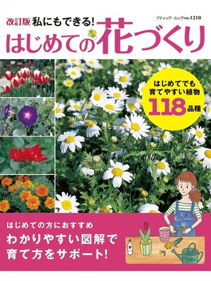 cover image of 改訂版　はじめての花づくり